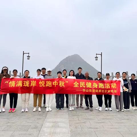 【我们的节日·中秋】“情满珑岸·悦跑中秋”防非健康跑活动