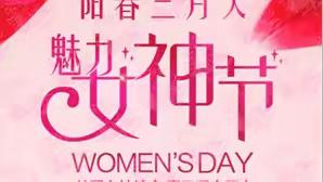 关爱女性健康 惠及千家万户---3.8妇女节优惠活动