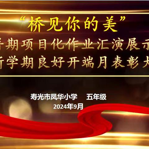 “桥见你的美” —五年级暑期项目化作业汇演暨新学期良好开端月表彰大会