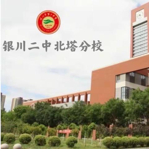 银川北塔中学预防结核病知识宣传——“你我共同努力，终结结核流行，共享健康校园”