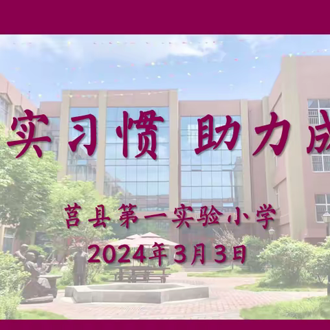 【莒县一小】夯实习惯，助力成长——莒县一小本部2022级6班线上家长会