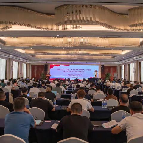 2024年全市燃气行业国庆节前安全生产培训会
