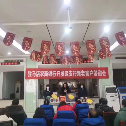 开发区支行组织开展新老客户答谢会