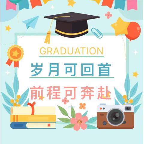 【高陵教育】见证 •同行•祝福——高陵区药惠小学2023届毕业典礼暨校园开放日活动纪实