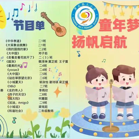 童年梦想 ，扬帆起航——罗定市第三小学二年级第二届艺术音乐节