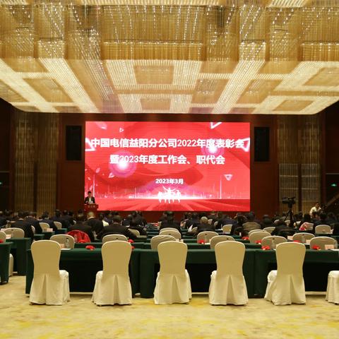 中国电信益阳分公司五届三次职工代表大会暨2022年度表彰会、2023年度工作会