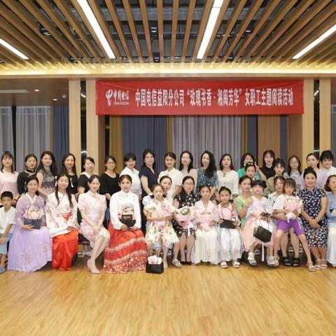 中国电信益阳分公司“玫瑰书香•湘阅芳华”阅读活动暨女职工素质教育大讲堂主题活动