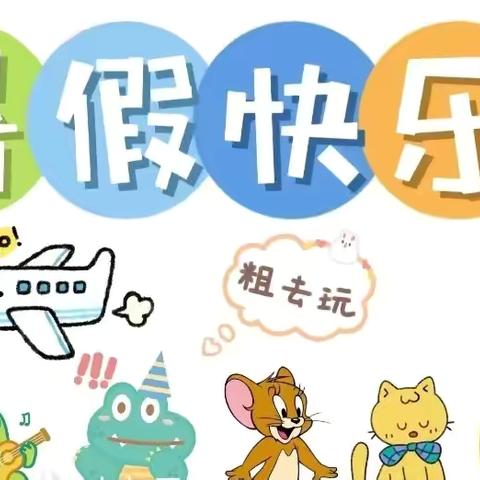 快乐暑假  “暑”你最美  劳保小学三年二班 多彩假期小结