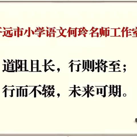 教研深耕 育梦前行 ‍——开远市小学语文何玲名师工作室工作简报（第76期）