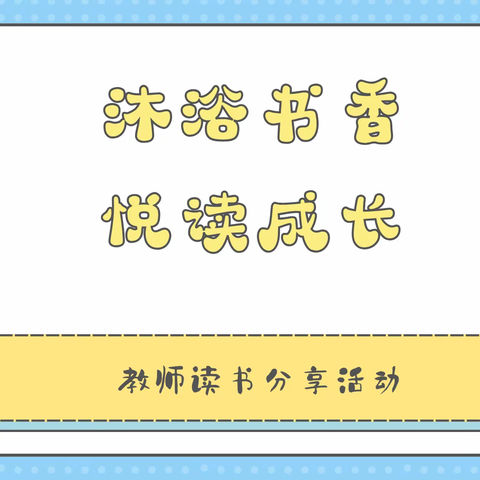 沐浴书香，悦读成长——和乐六小五年级语文教师读书分享活动