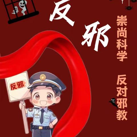 “崇尚科学，反对邪教” ——临河区第六小学反邪教警示教育活动