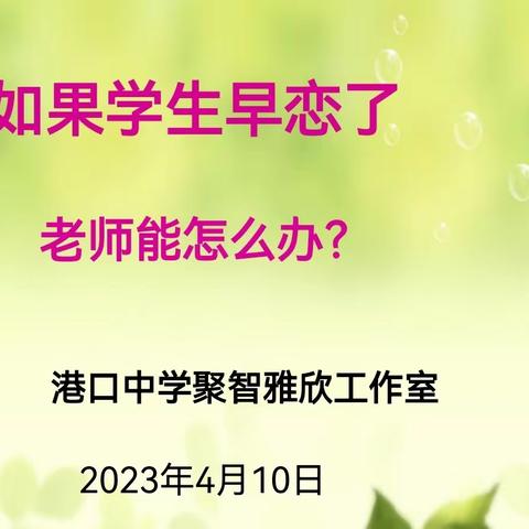 “积极学习，分享交流促成长”——港口中学班主任工作室4月份活动