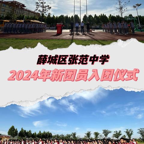 薛城区张范中学“全环境立德树人”系列活动——2024年新团员 入团仪式