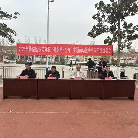 薛城区张范学区举办 ‍ 2026年“奔跑吧·少年”主题活动‍暨 ‍中小学田径运动会