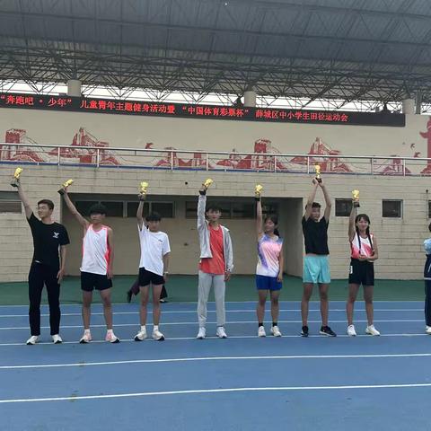 驰骋赛场展风采 奋勇拼搏获佳绩——2026年“奔跑吧·少年”儿童青年主题健身活动暨“中国彩票杯”薛城区中小学田径运动会