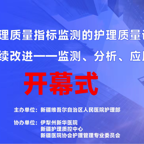 聚焦指标导向、精准质量管理--伊犁州新华医院成功举办自治区级护理质量指标监测学习班