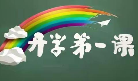 “强国复兴有我”——书院巷小学组织观看《开学第一课》活动