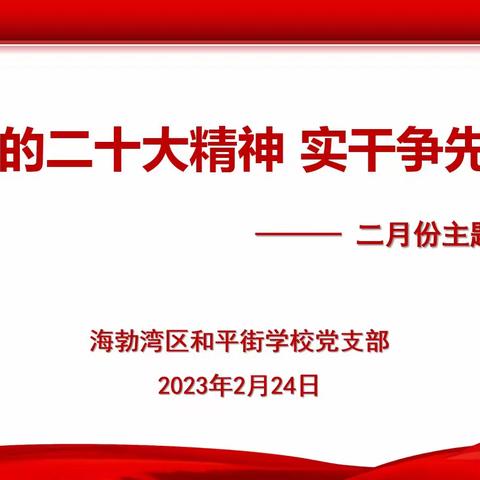 “学习党的二十大精神 实干争先谱新篇” 主题党日活动