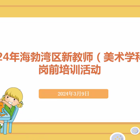 凝“新”聚力，蓄“师”待发——海勃湾区举行2024年美术学科新教师培训活动