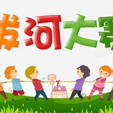 【全环境立德树人】拔河比赛促团结 ——伦镇中心小学拔河比赛活动纪实