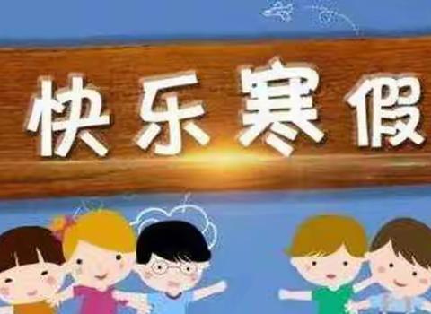 寒假作业自选超市        第二实验小学校四年一班   李爱琪