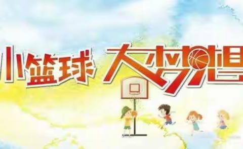 小小篮球🏀大大能量——息县第十小学“校长杯”一年级篮球投篮比赛