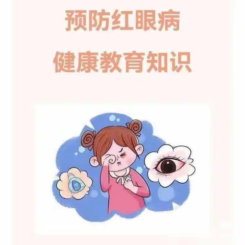 “预防红眼病，守护眼健康”——木乐镇腾飞小学联合桂平市人民医院开展预防急性出血性结膜炎健康科普进校园活动