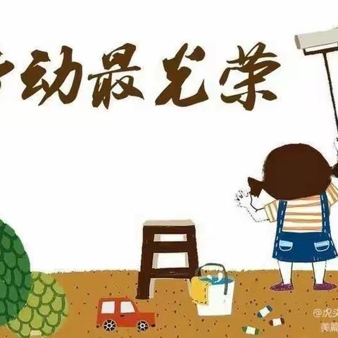 劳动创造美好，劳动点亮人生——虎头崖镇中心小学二年级二班劳动实践活动