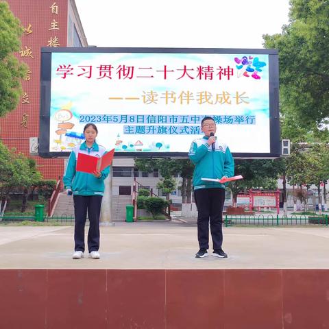 学习贯彻二十大精神——信阳市五中举行“读书伴我成长”主题升旗仪式