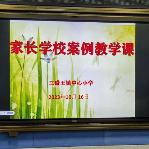 三盛玉镇中心小学开展“学家庭教育，做智慧家长”主题培训会