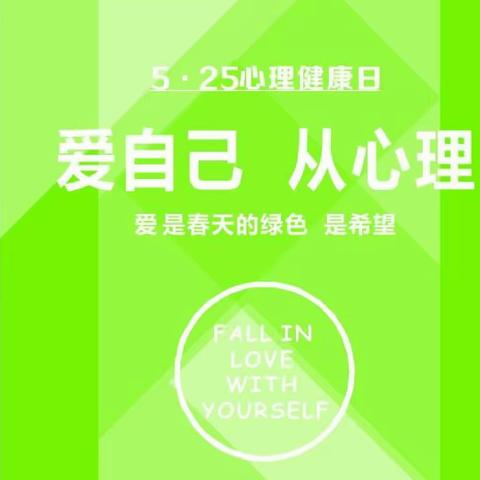 【关爱学生，幸福成长——武安在行动】贺进镇翟家庄中心小学5.25心理健康日活动纪实