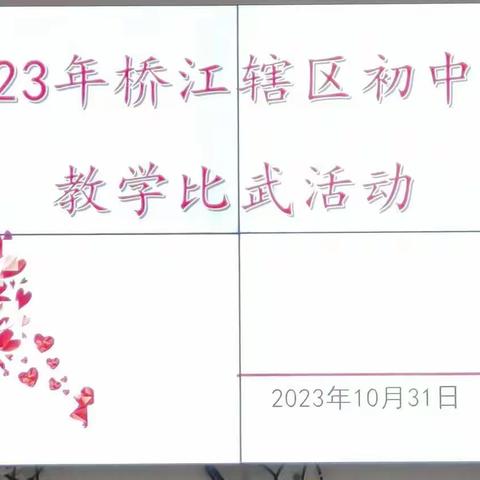 【喜报】青春奋斗正当时，不负韶华不负己——桥江镇中学在2023年下学期辖区教学比武活动中再创佳绩