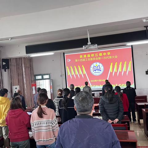 溆浦县桥江镇中学第十四届工会委员会代表大会顺利召开！