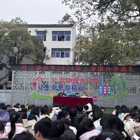 “幸福开学季，喜迎开学礼” ——2024年上学期桥江镇中学开学典礼