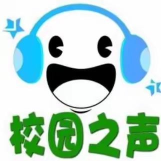 用声音传播知识，让校园洒满阳光 ——新城学校红领巾广播站总结