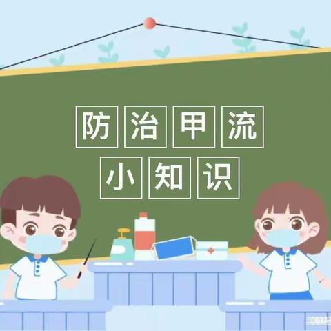 “科学预防，远离甲流”——暨南街道南悦幼儿园预防甲流温馨提示