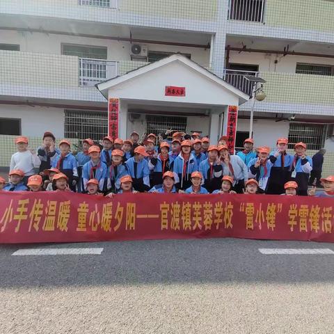 小手传温暖，童心暖夕阳 ——芙蓉学校2002班雷小锋活动