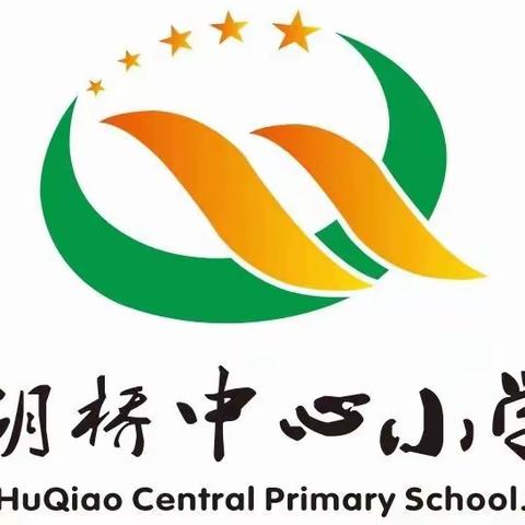 爱心传递  情暖校园——胡桥乡中心小学工作纪实