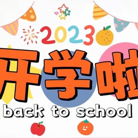 “幼”见开学季——徽县博艺幼儿园开学温馨提示