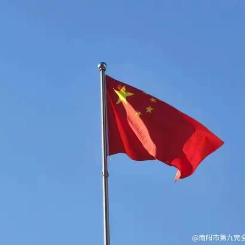 小小升旗手，浓浓爱国情——南阳市第九完全学校幼儿园升国旗仪式