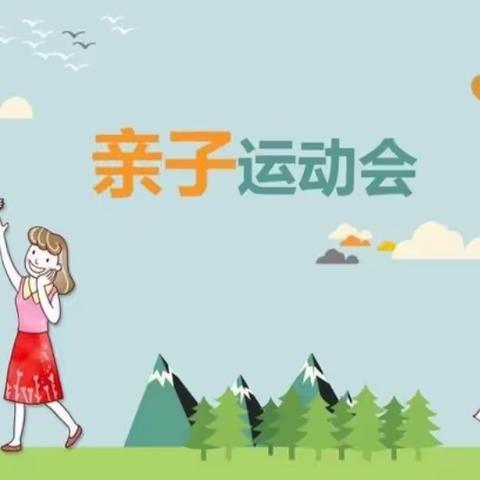 【全环境立德树人】“悦享秋冬 玩转运动”——高新区实验小学幼儿园小班组家长会暨亲子运动会