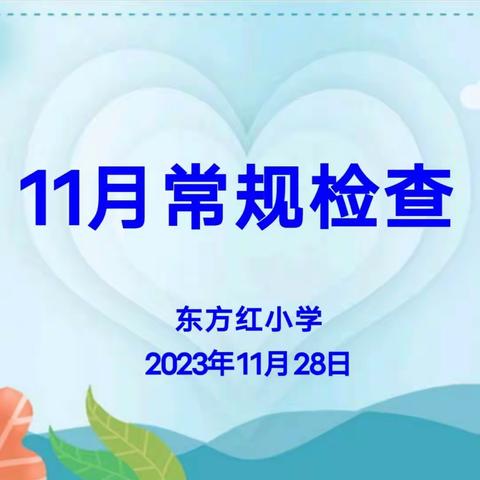 以检自省促成长，以查促教提质量——东方红小学教学常规检查