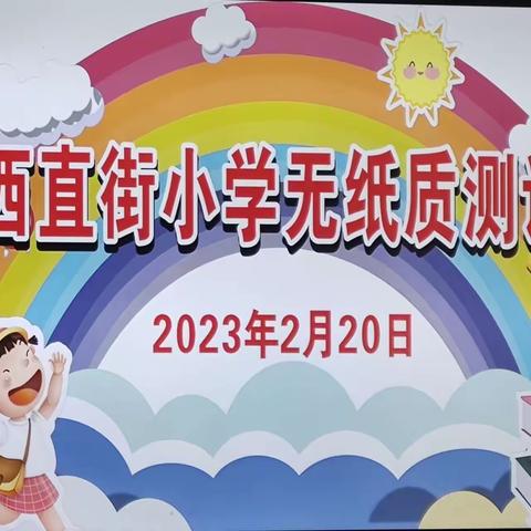 童心促乐学 玩转无纸化---西直街小学一年级251班无纸化测评活动精彩纷呈