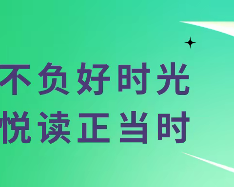 不负好时光，悦读正当时|汽车校区读书活动之读后感展示