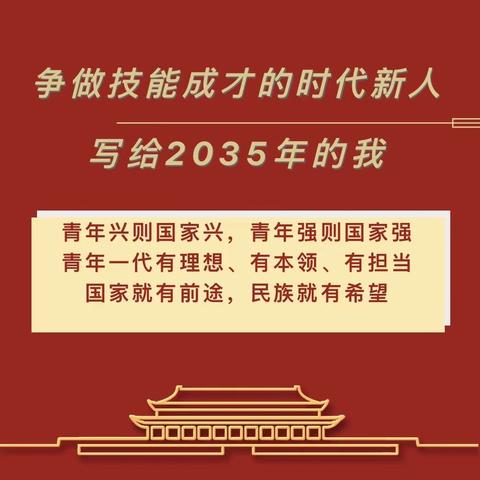 争做技能成才的时代新人|汽车校区“写给2035年的我”主题征文展示