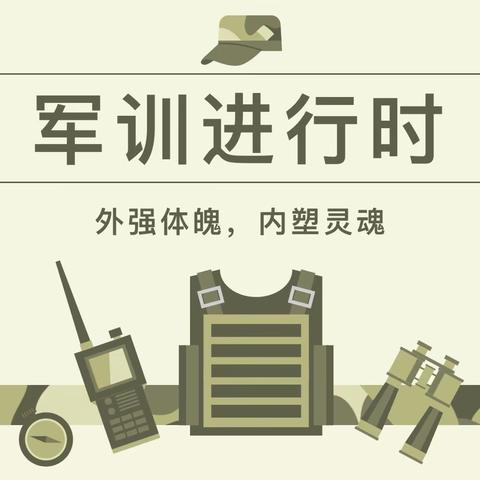 军训日记 | 直击汽车校区军训第四天——淬炼青春志，军训正当时