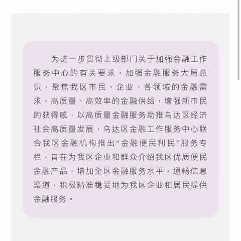 温馨路支行联合乌达区财政局、金融办宣传我行个人消费贷款