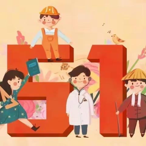 “知”劳动之美   “行”劳动之乐 ——冉店九年制学校“五一假”学生实践作业展