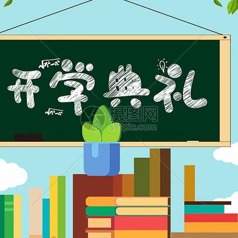 大展宏“兔”向未来——齐营小学开学典礼