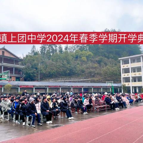 【开学典礼】春光为序 追梦前行——奉家镇上团中学2024年春季学期开学典礼